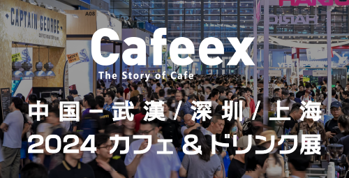 CAFEEX-Café Expo China
