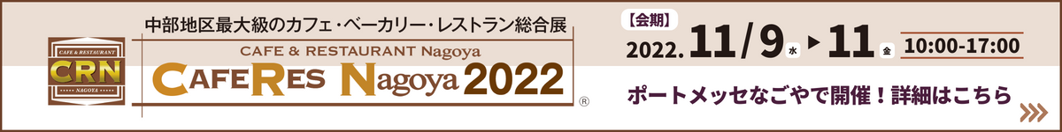 CAFERES Nagoya2022はこちら