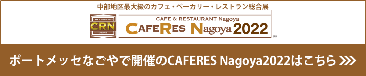 CAFERES Nagoya2022はこちら