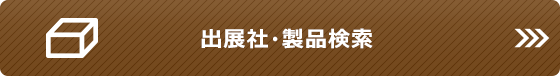出展社・製品検索