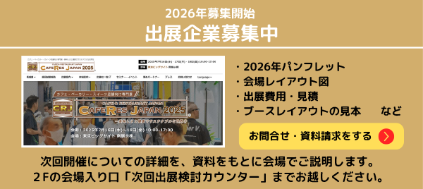 出展社募集中