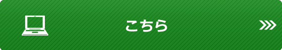 こちら