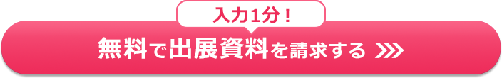 入力1分！無料で出展資料を請求する