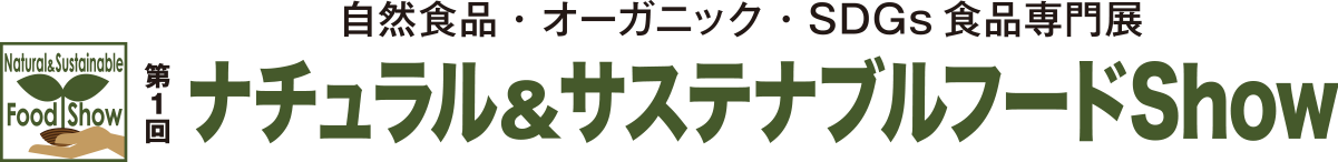 第1回ナチュラル&サステナブルフードShow