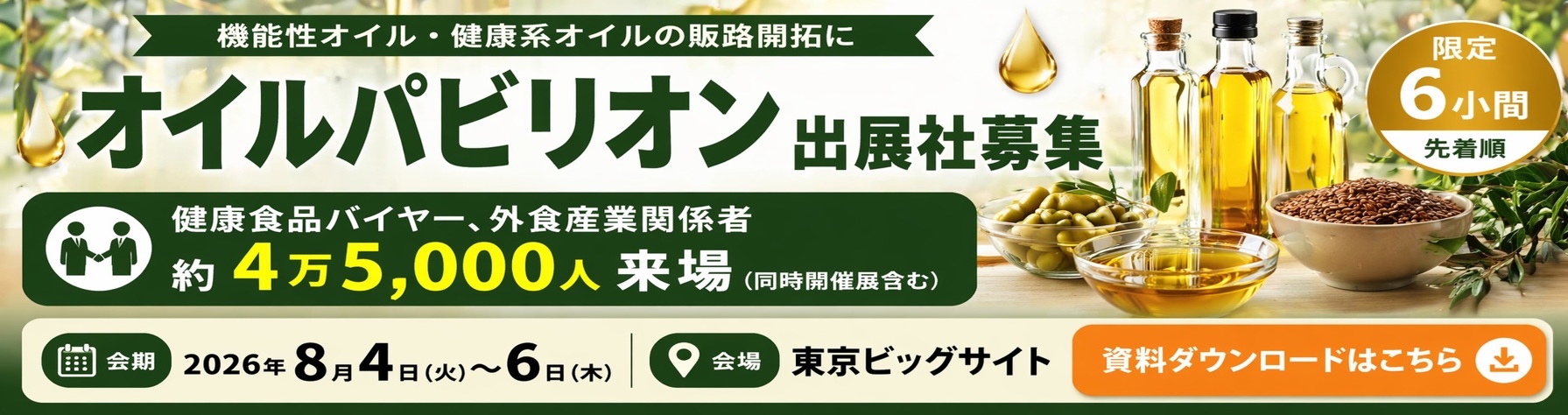 オイルパビリオン