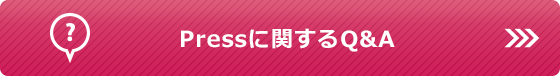 Pressに関するQ&A