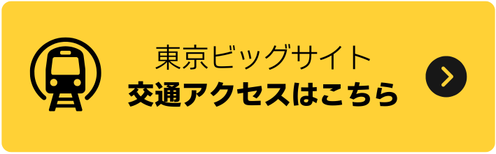 東京ビッグサイトアクセス