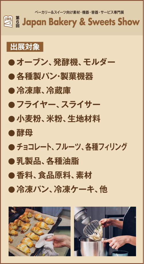 ジャパンベーカリー&スイーツショー ベーカリー&スイーツ向け素材・機器・容器・サービス専門展