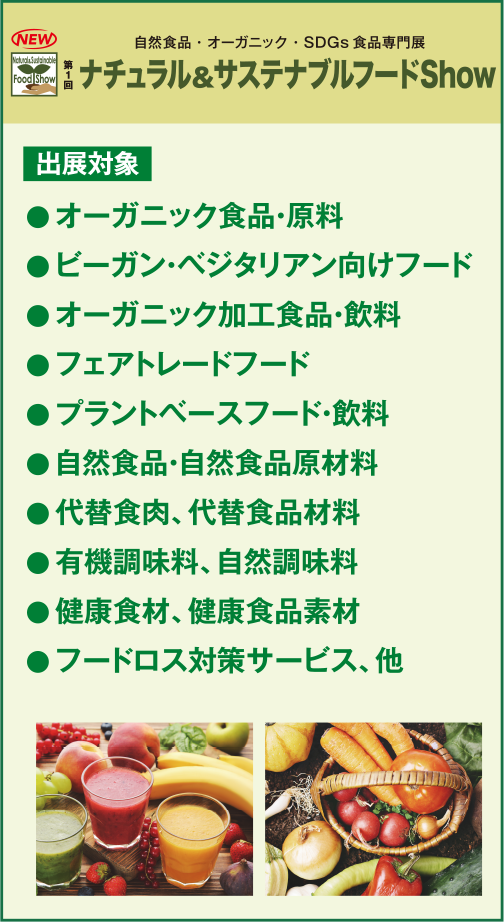 ナチュラル&サステナブルフードShow 自然食品・オーガニック・SDGs 食品専門展