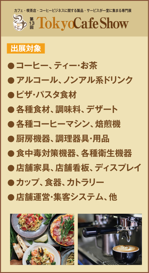 Tokyo Cafe Show カフェ・喫茶店・コーヒービジネスに関する製品・サービスが一堂に集まる専門展