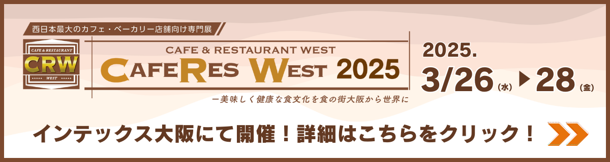 CAFERES WEST 2025/2025年3月26日(水)～28(金)/インテックス大阪にて開催! 詳細はこちらをクリック!