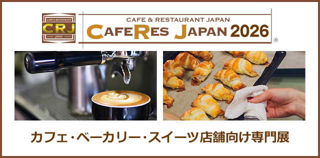 CAFERES JAPAN カフェ・ベーカリー・スイーツ店舗向け専門展