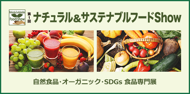 ナチュラル&サステナブルフードShow 自然食品・オーガニック・SDGs 食品専門展