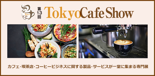 Tokyo Cafe Show カフェ・喫茶店・コーヒービジネスに関する製品・サービスが一堂に集まる専門展