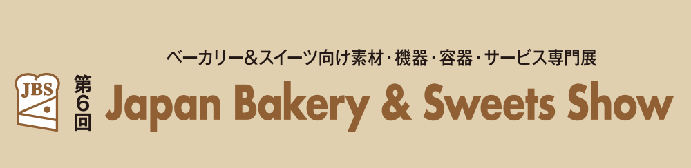 Japan Bakery & Sweets Show ベーカリー&スイーツ向け素材・機器・容器・サービス専門展