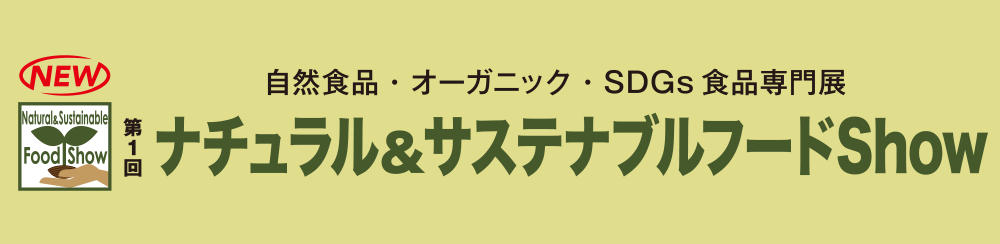 ナチュラル&サステナブルフードShow 自然食品・オーガニック・SDGs 食品専門展