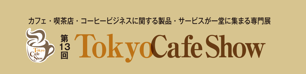 Tokyo Cafe Show カフェ・喫茶店・コーヒービジネスに関する製品・サービスが一堂に集まる専門展