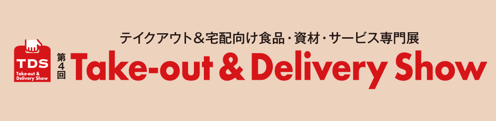 Take-out & Delivery Show テイクアウト&宅配向け食品・資材・サービス専門展