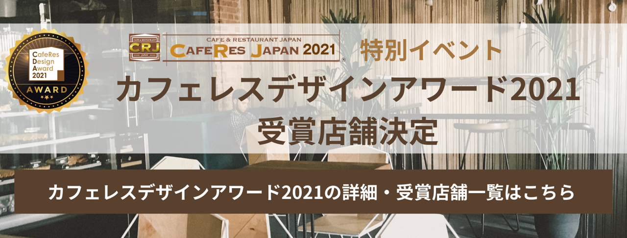日本最大級のコーヒー カフェ レストラン専門展 Caferes Japan 21