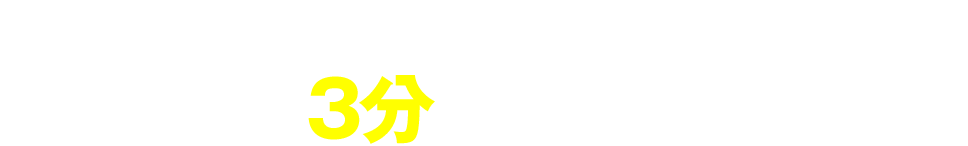 まだ予定が決まっていない方も、まずはお申込みを！簡単3分で登録完了！