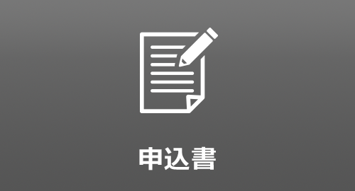 申込書