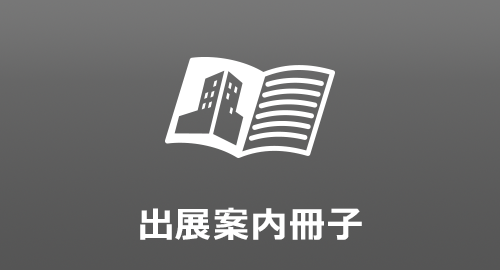 出展案内冊子