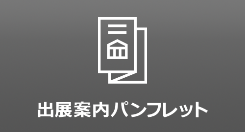 出展案内パンフレット