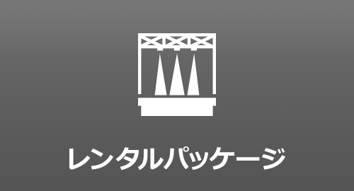 レンタルパッケージ