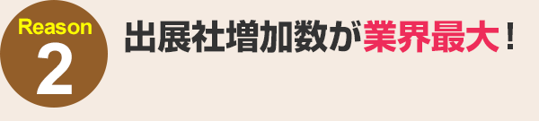 出展社増加数が業界最大！