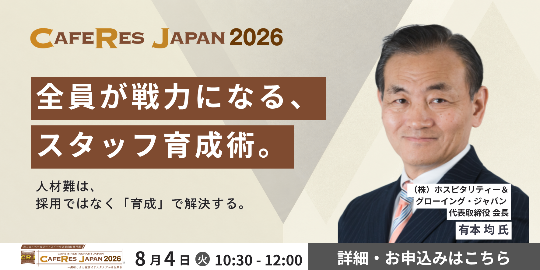 セミナー：全員が戦力になる、スタッフ育成術。有本 均氏