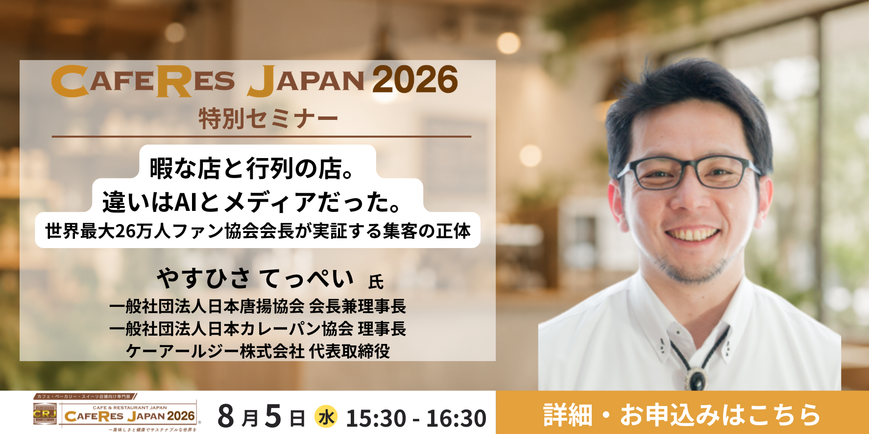 セミナー：暇な店と行列の店。違いはAIとメディアだった。やすひさ てっぺい氏