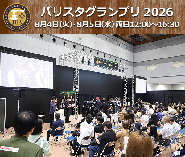 バリスタグランプリ2026