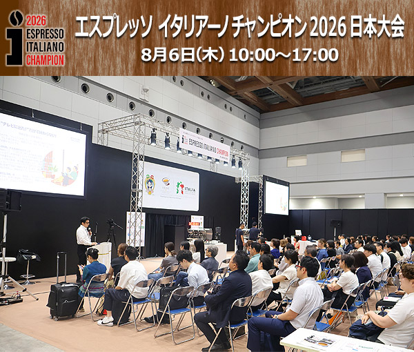 エスプレッソ イタリアーノ チャンピオン 2026日本大会