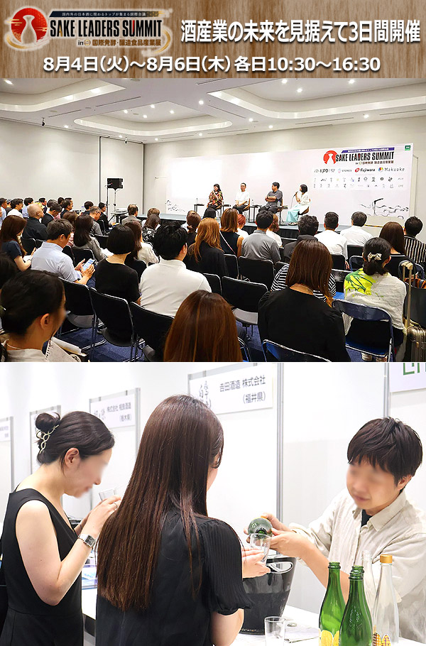 SAKE LEADERS SUMMIT 酒産業の未来を見据えて3日間開催