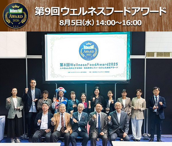 第9回ウェルネスフードアワード 2026