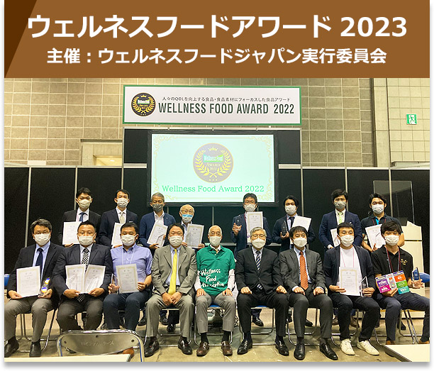 ウェルネスフードアワード2023