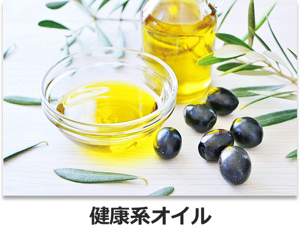 健康系オイル