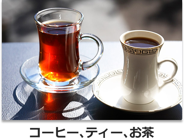 コーヒー、ティー、お茶