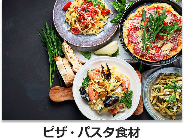 ピザ・パスタ食材