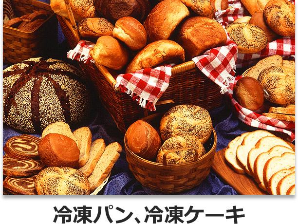 冷凍パン、冷凍ケーキ