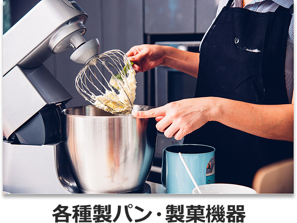 各種製パン・製菓期機器