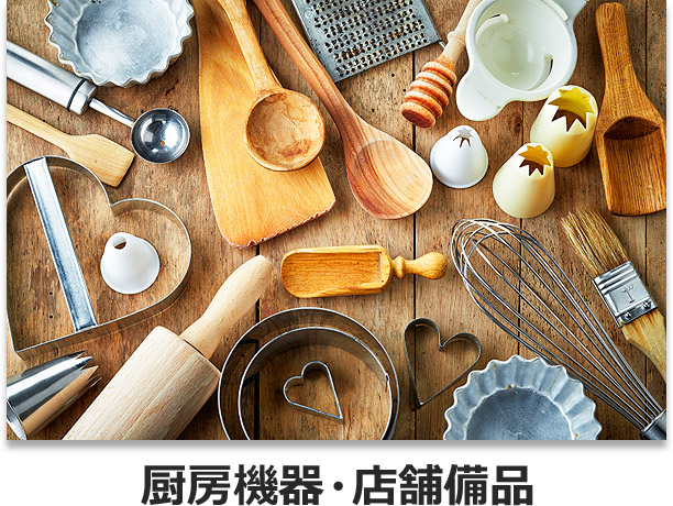 厨房設備・店舗備品