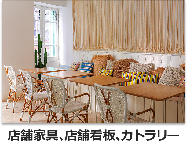 店舗家具、店舗看板、カトラリー