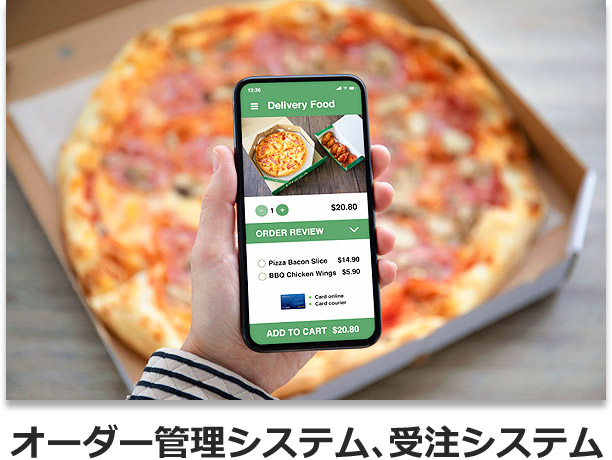 オーダー管理システム、受注システム