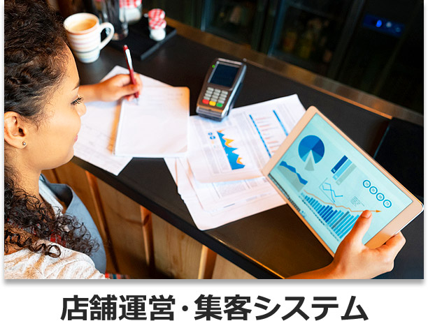 店舗運営・集客システム
