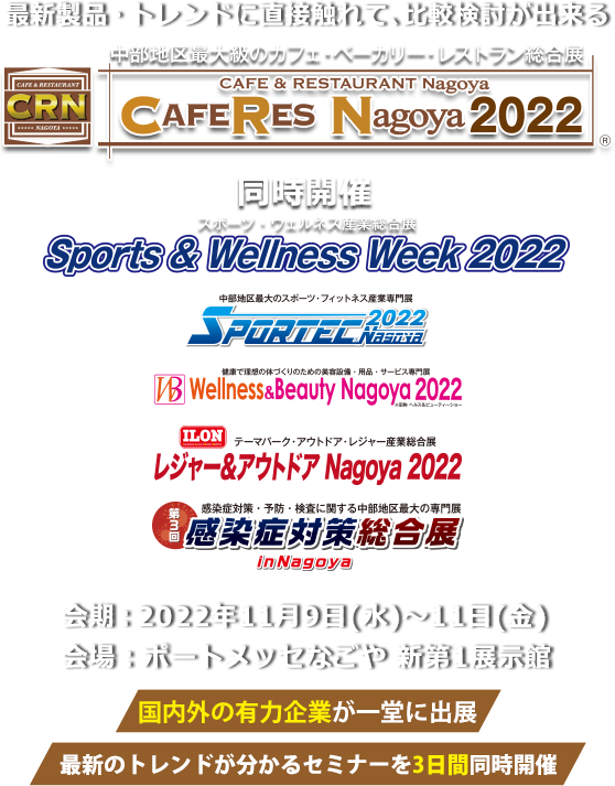 中部地区最大級のカフェ・ベーカリー・レストラン総合展 CAFERES Nagoya2022　会期：2022年11月9日(水)～11日(金)10:00～17:00 会場：ポートメッセなごや 新第1展示館
