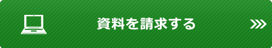 資料を請求する