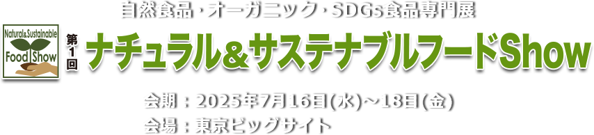 自然食品・オーガニック・SDGs食品専門展 第4回Take-out & Delivery Show　会期：2025年7⽉16⽇（水）・17⽇（木）・18⽇（金） 会場：東京ビッグサイト