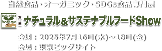 自然食品・オーガニック・SDGs食品専門展  第4回Take-out & Delivery Show　会期：2025年7⽉16⽇（水）・17⽇（木）・18⽇（金） 会場：東京ビッグサイト