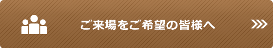 ご来場をご希望の皆様へ